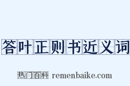 答叶正则书近义词是什么意思的图片